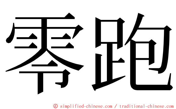 零跑 ming font