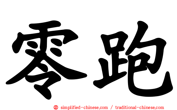 零跑