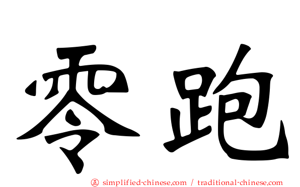 零跑