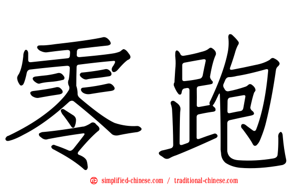 零跑