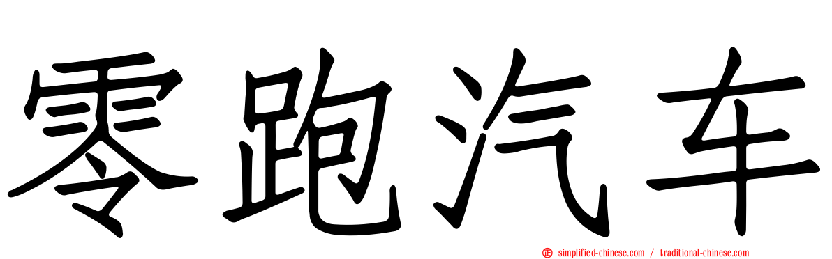 零跑汽车
