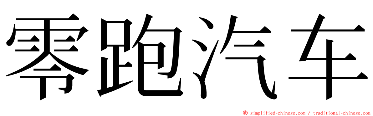 零跑汽车 ming font