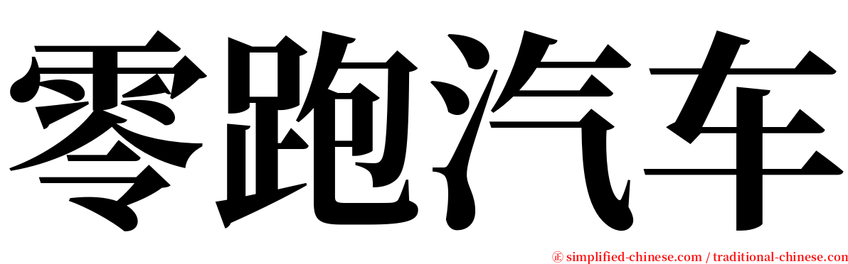 零跑汽车 serif font
