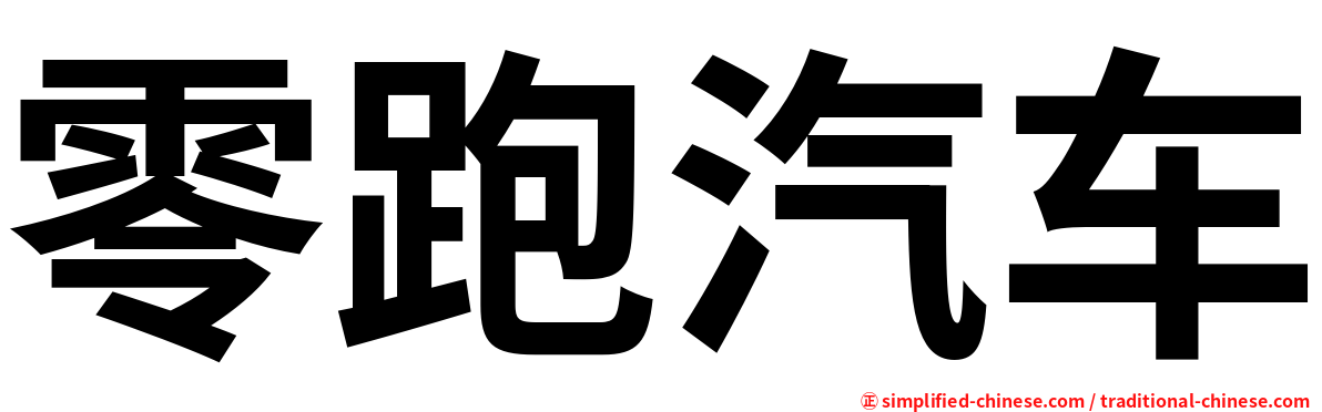 零跑汽车