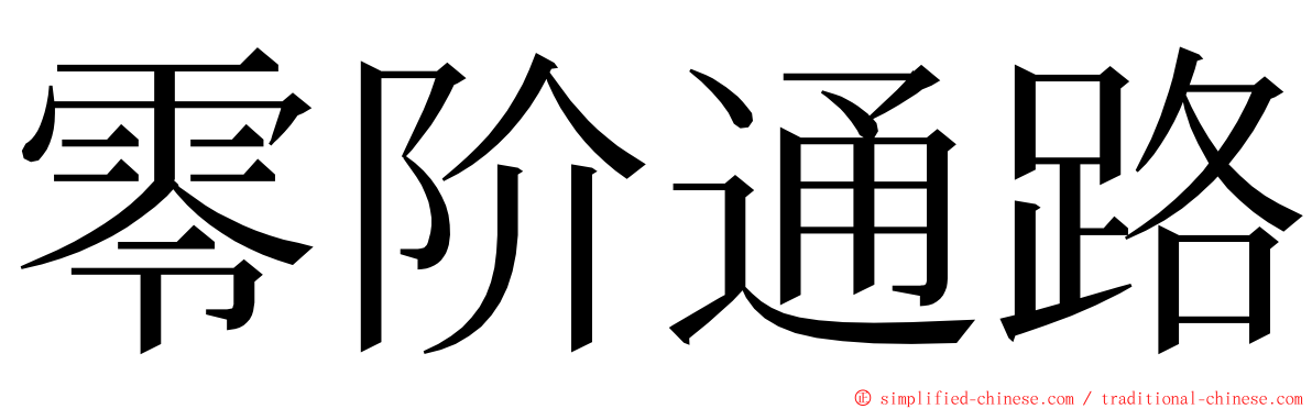 零阶通路 ming font