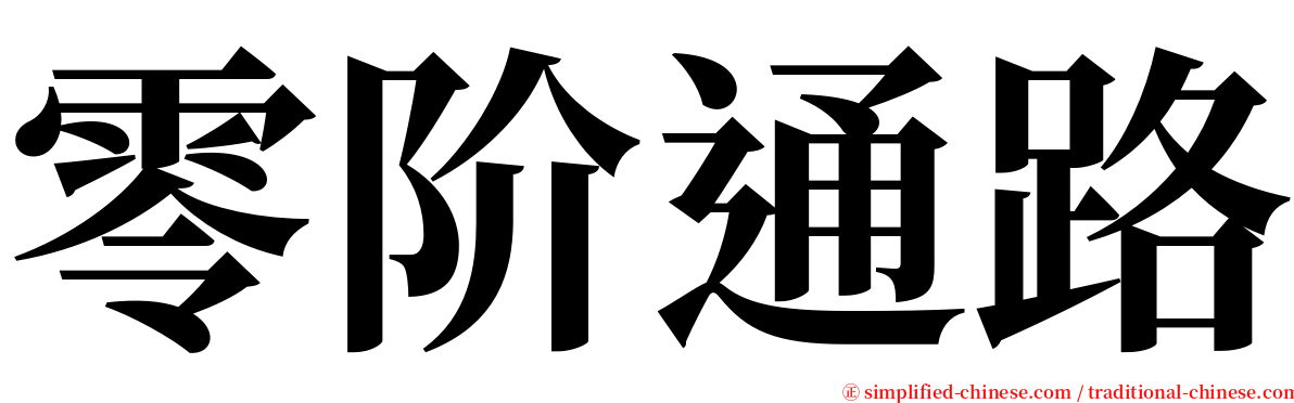 零阶通路 serif font