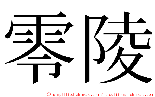 零陵 ming font