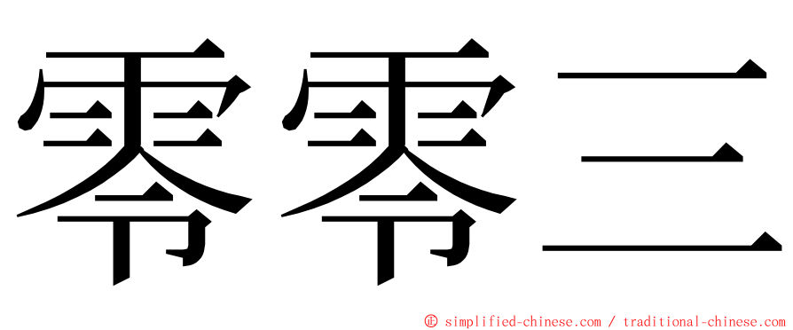 零零三 ming font