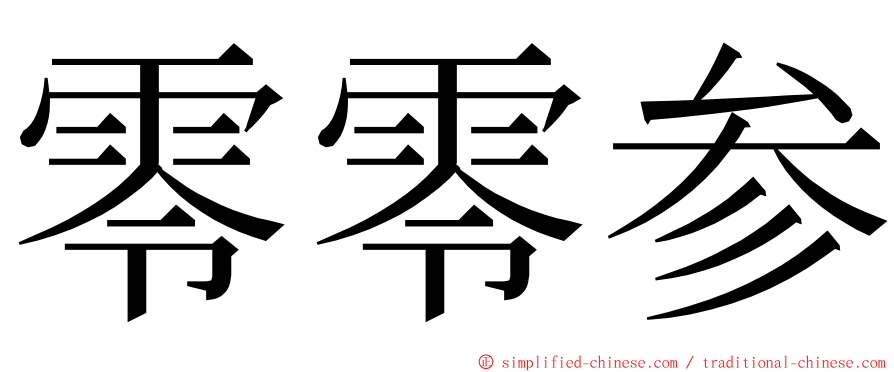 零零参 ming font