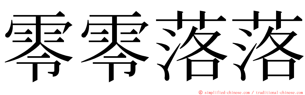 零零落落 ming font