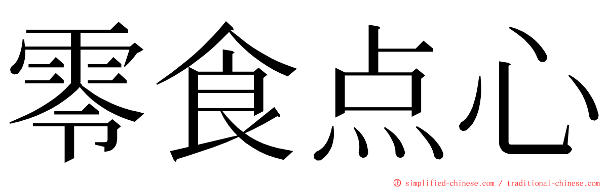 零食点心 ming font