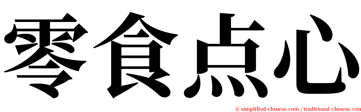 零食点心 serif font