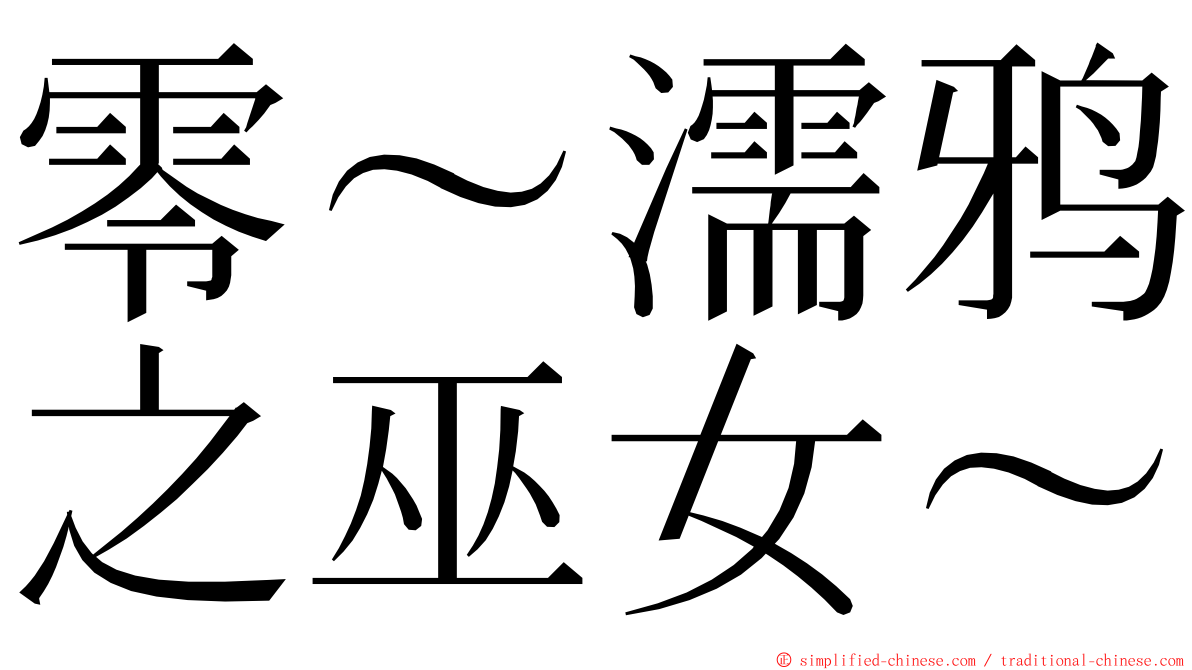 零～濡鸦之巫女～ ming font