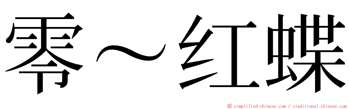 零～红蝶 ming font