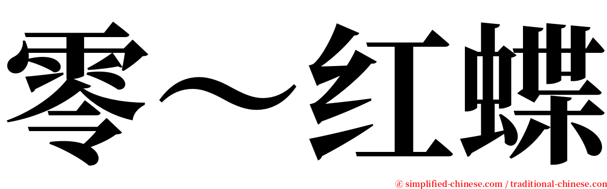 零～红蝶 serif font