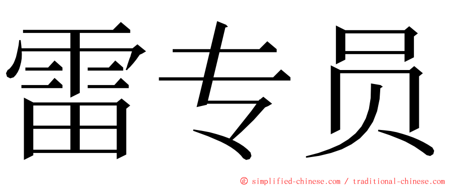 雷专员 ming font