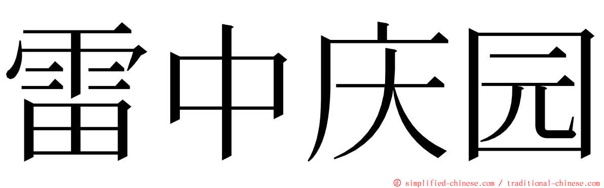 雷中庆园 ming font