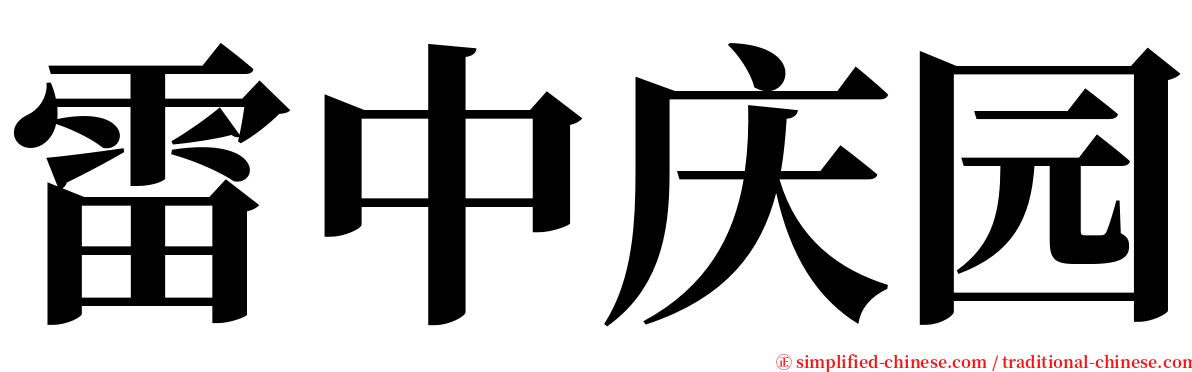 雷中庆园 serif font