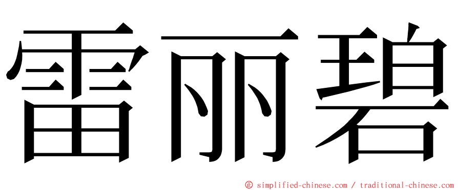 雷丽碧 ming font