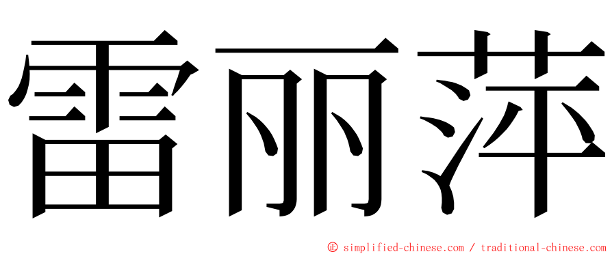 雷丽萍 ming font