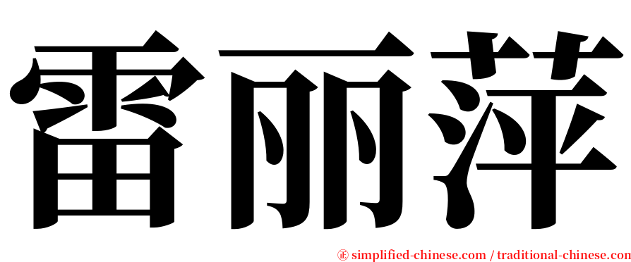 雷丽萍 serif font