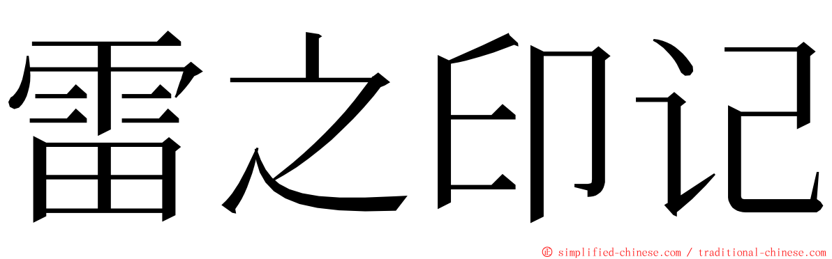 雷之印记 ming font