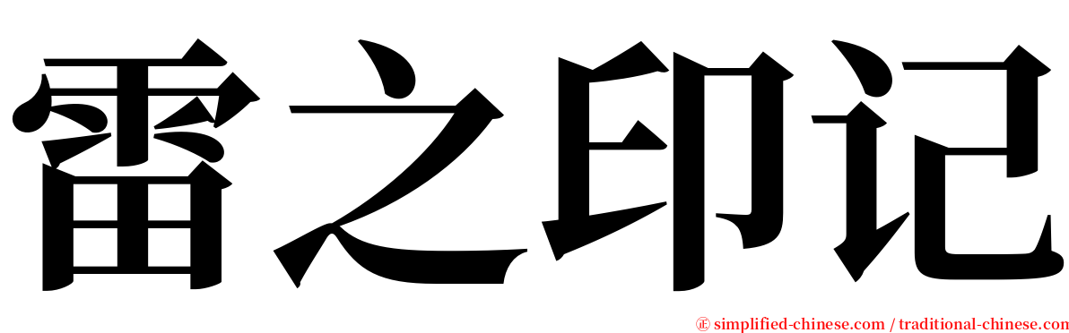 雷之印记 serif font