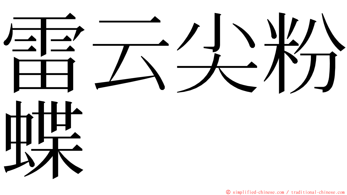 雷云尖粉蝶 ming font