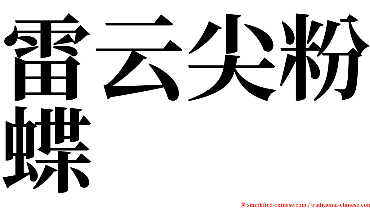 雷云尖粉蝶 serif font