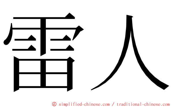 雷人 ming font