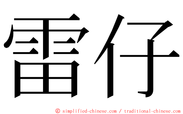 雷仔 ming font