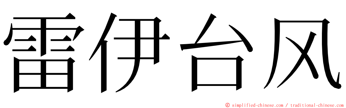 雷伊台风 ming font