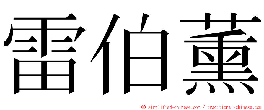 雷伯薰 ming font