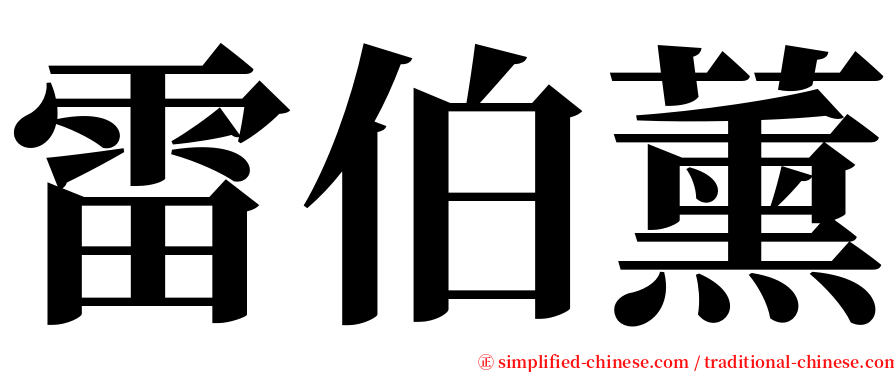 雷伯薰 serif font