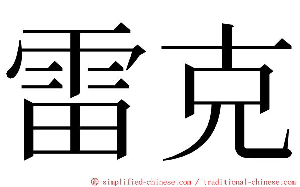 雷克 ming font