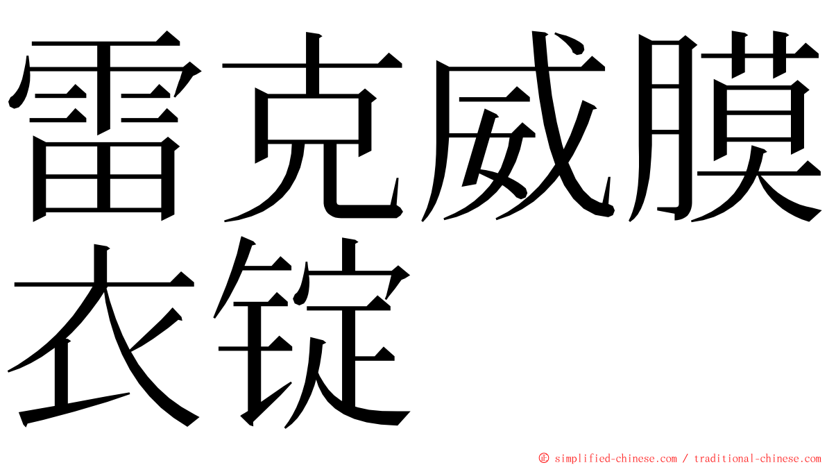 雷克威膜衣锭 ming font