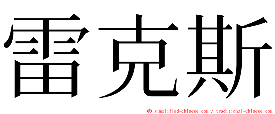 雷克斯 ming font