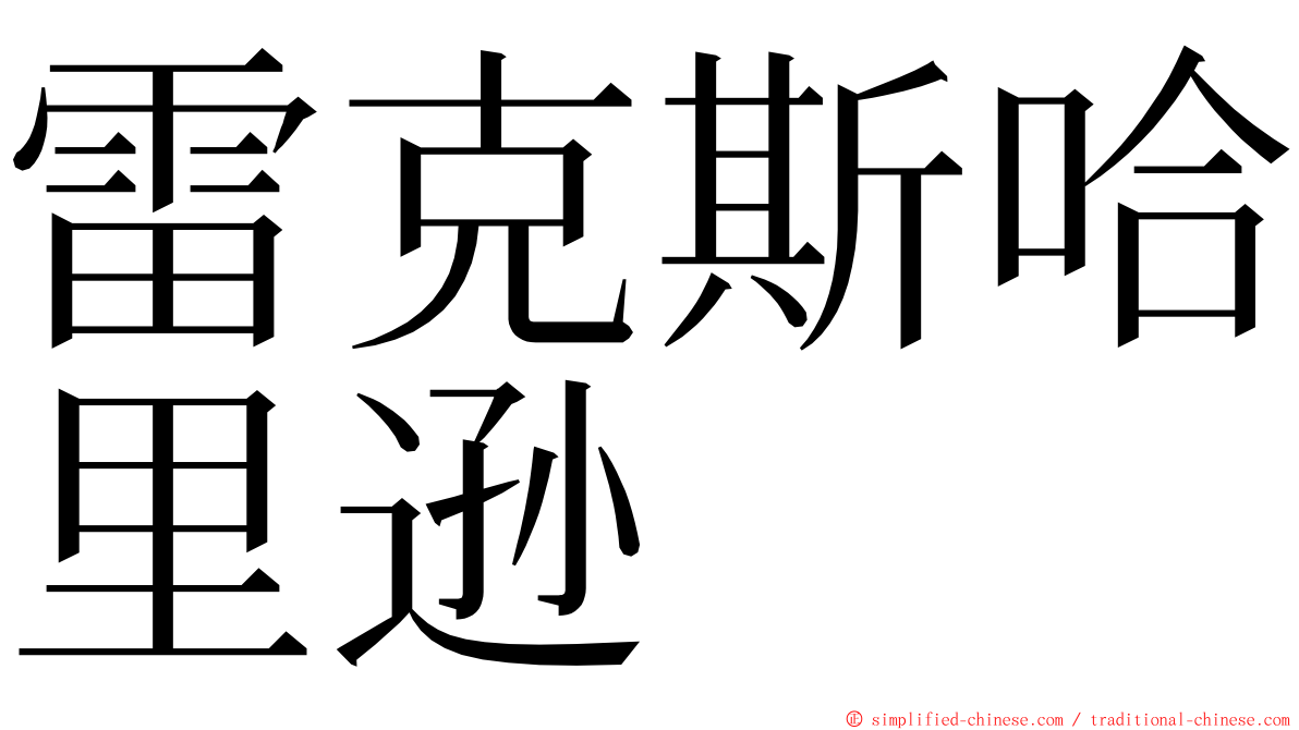 雷克斯哈里逊 ming font