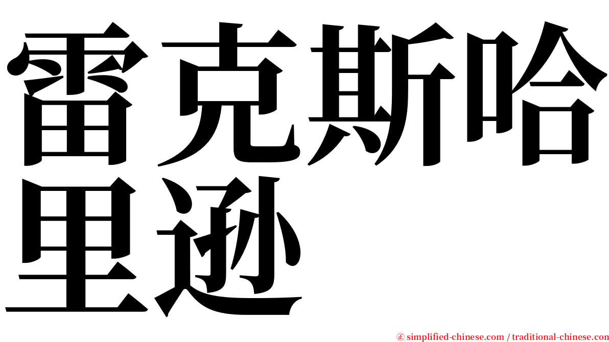 雷克斯哈里逊 serif font