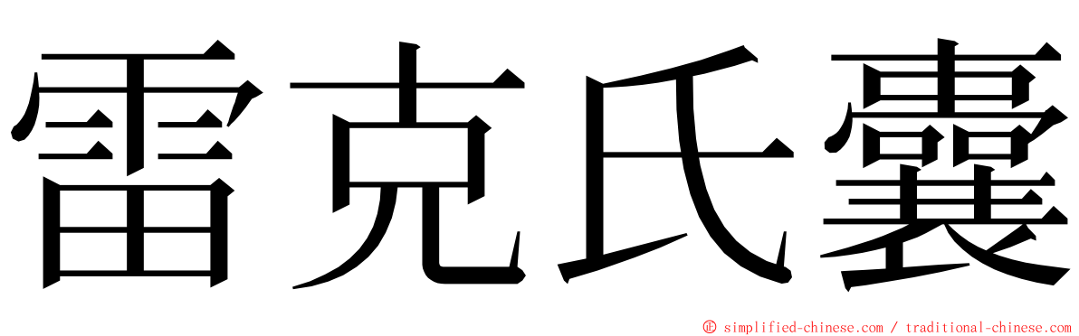 雷克氏囊 ming font