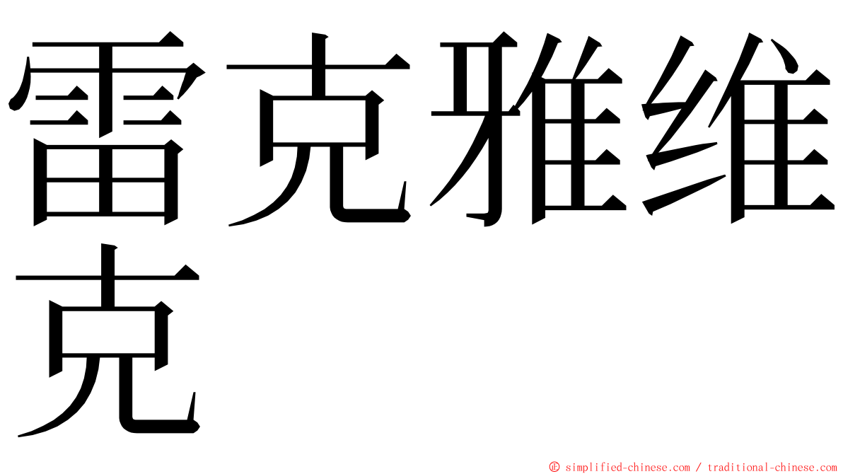 雷克雅维克 ming font