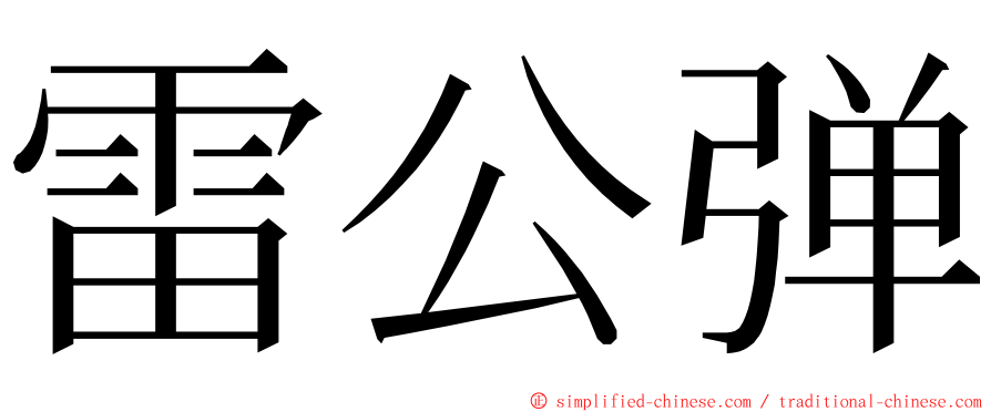 雷公弹 ming font