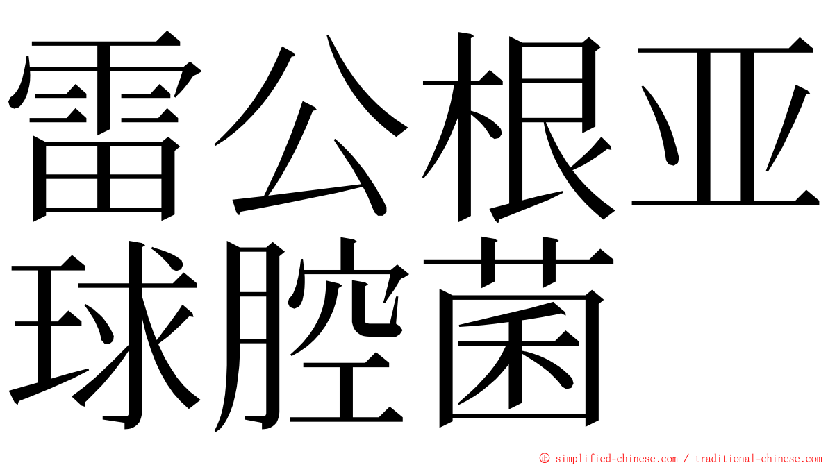 雷公根亚球腔菌 ming font