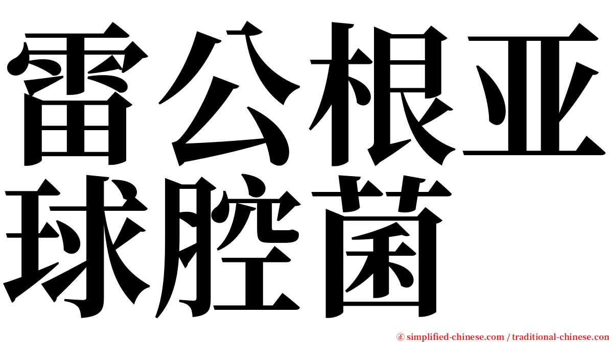 雷公根亚球腔菌 serif font