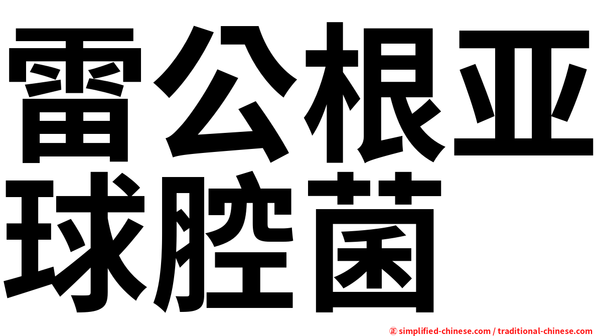 雷公根亚球腔菌