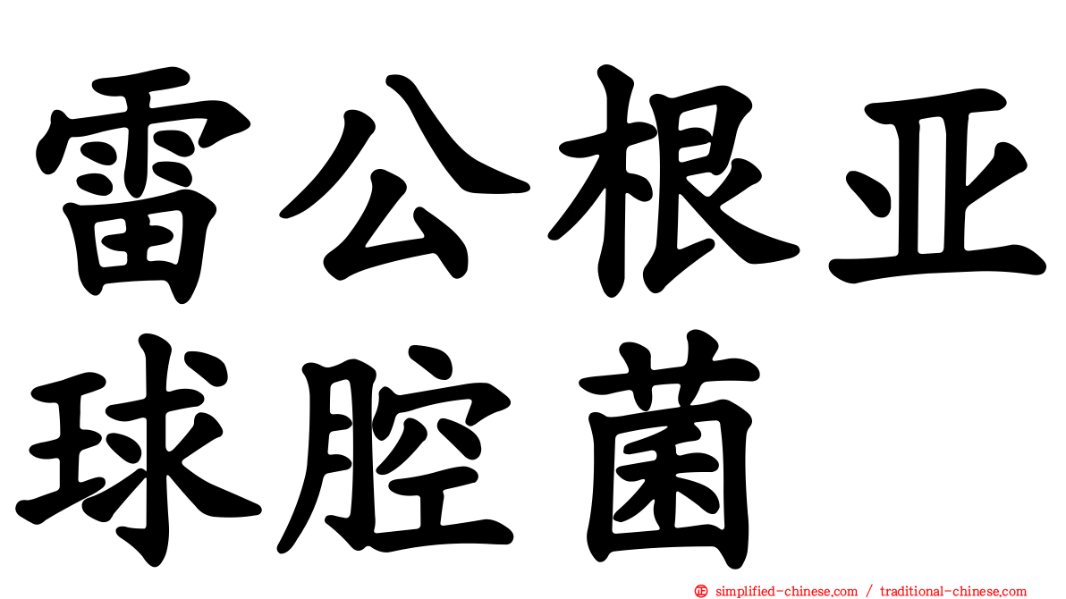 雷公根亚球腔菌