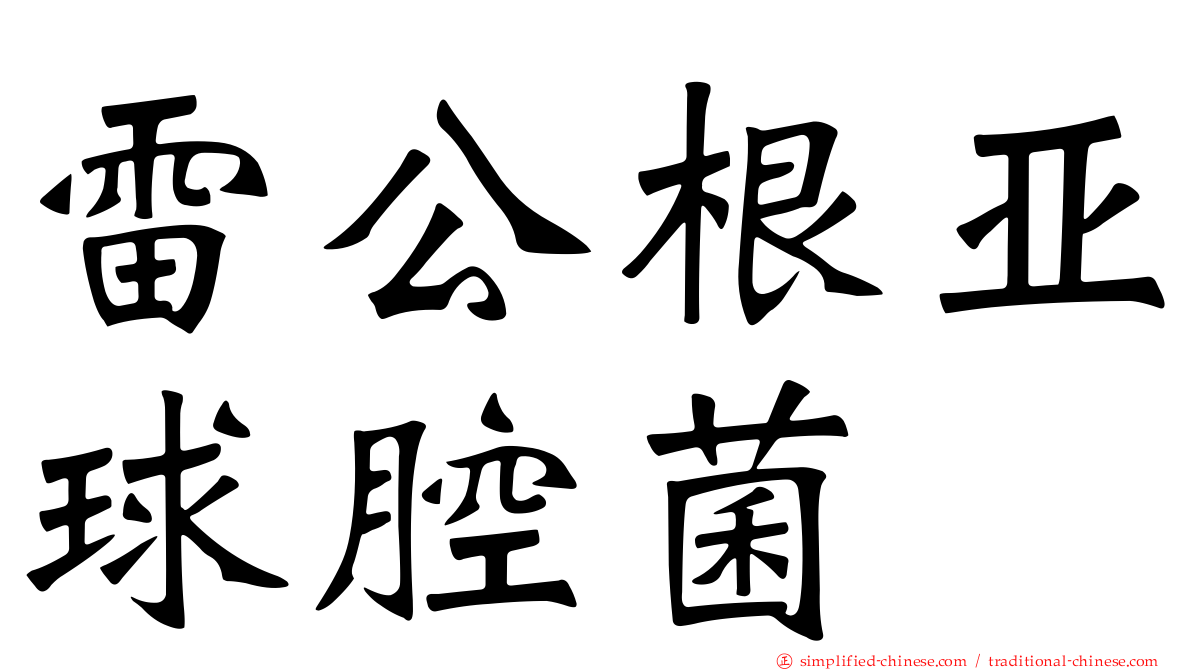 雷公根亚球腔菌