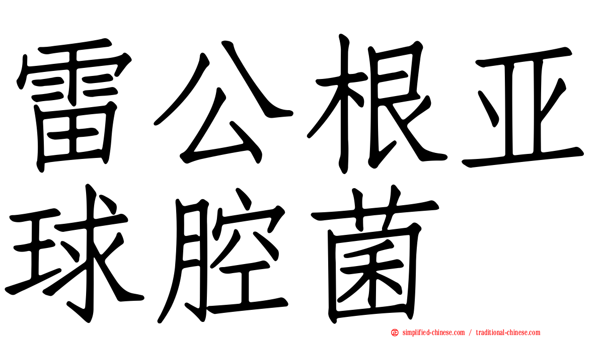 雷公根亚球腔菌