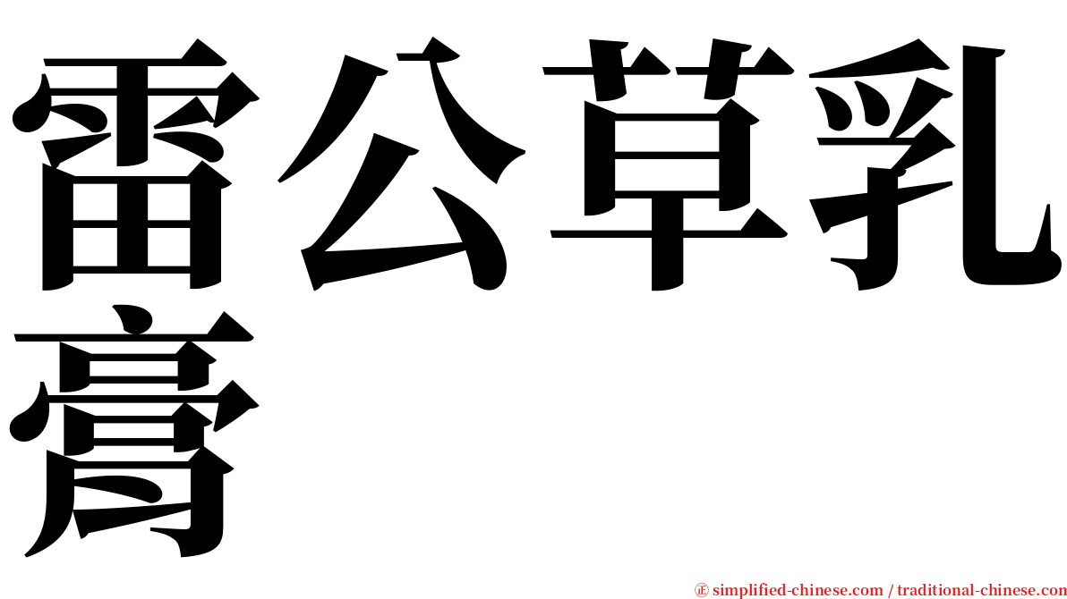 雷公草乳膏 serif font