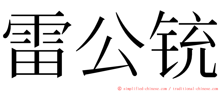 雷公铳 ming font